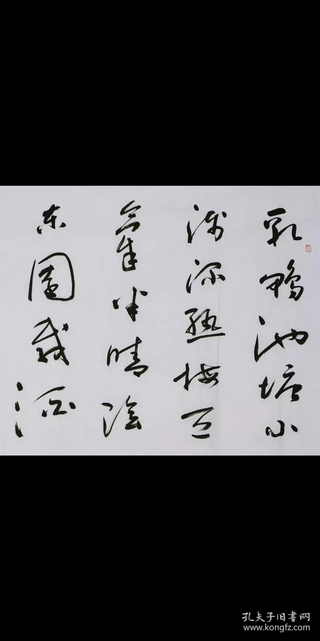 书法家聂成文书法名人字画纯手写