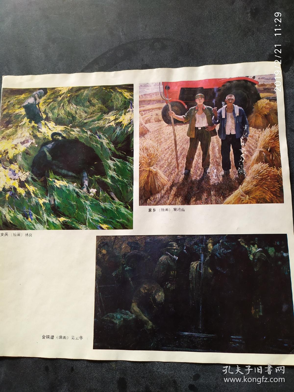 画页—-油画--女兵--林岗,家乡--窦培高,金铜谱--吴云华92