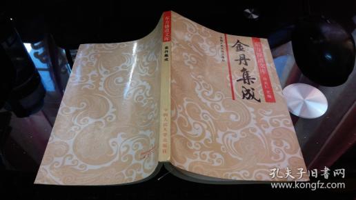金丹集成(东方修道文库)