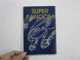 大32开原版漫画《SUPER FANCOM 》超级粉丝