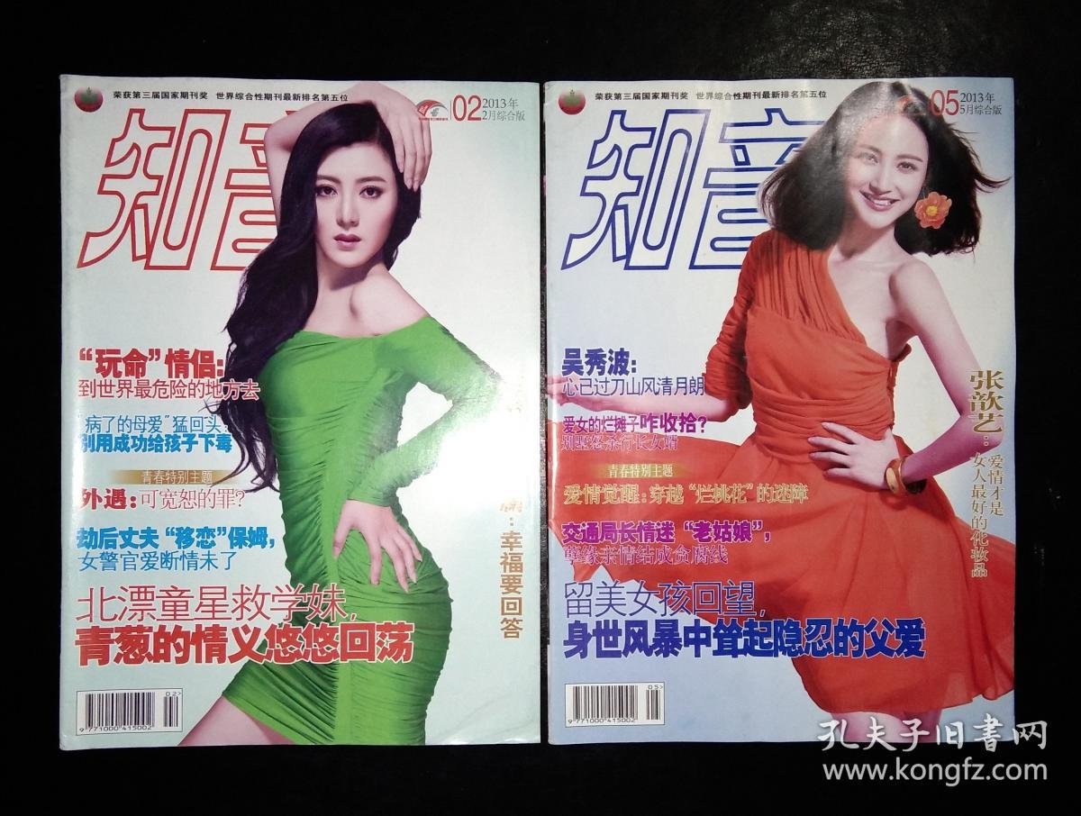 知音杂志-2013综合版2,5,7,8,9,五本合售(近全新)