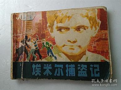 (埃米尔捕盗记)_购买(埃米尔捕盗记)相关商品_孔夫子旧书网