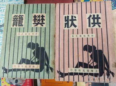 西风社征文集 [樊笼][供状]2册合售 40年初版,稀缺包快递