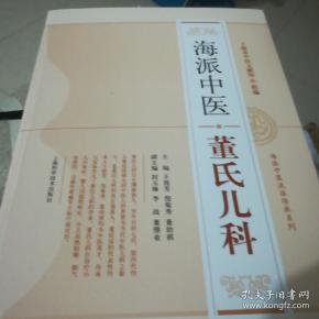 海派 中医 董 氏儿科 海派中医董氏儿科 王霞芳  编/ 上海科学技术