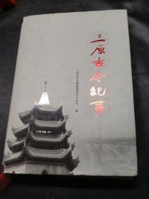 三原古今纪事