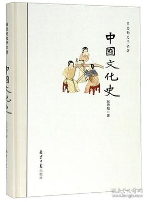 吕思勉史学名著：中国文化史