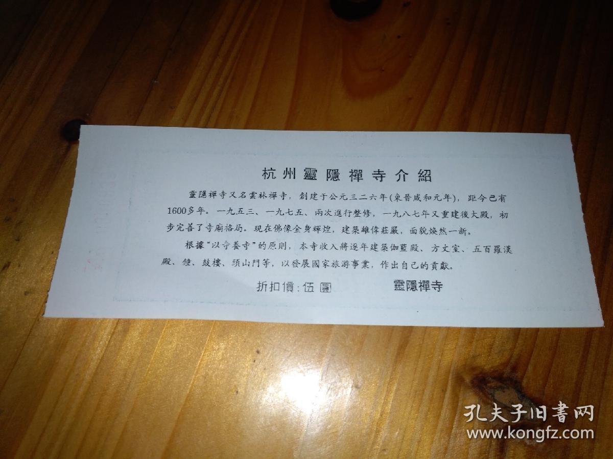 杭州灵隐寺(云林禅寺)香花券(面值5元)