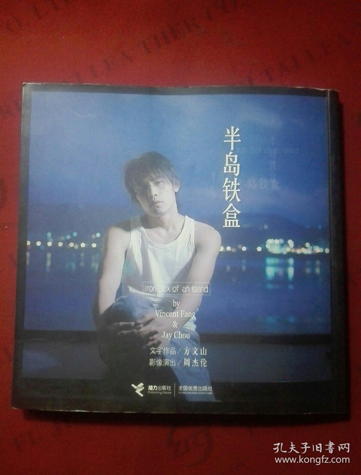 半岛铁盒