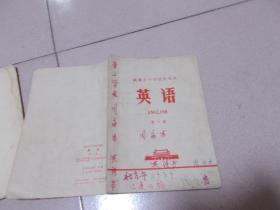 北京市中学试用课本：英语  第一册【书内有字迹】