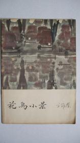 1979年陕西人民美术出版社出版《花鸟小景》画册（陕西美协主席方鄂秦创作并签赠）