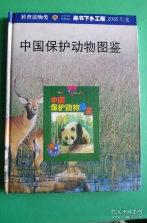 中国保护动物图鉴