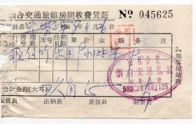 60年代发票单据---1968年山东省烟台"交通旅馆"收费凭证625
