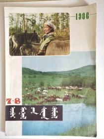 内蒙古教育1986.7-8（蒙文）