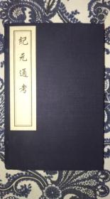 纪元通考（一函四册全）--中国书店藏版古籍丛刊系列2008年原版重刷版
