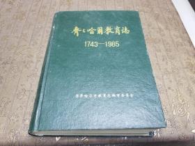 齐齐哈尔教育志1743——1985