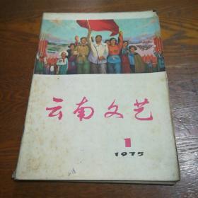 云南文艺 1975年1期