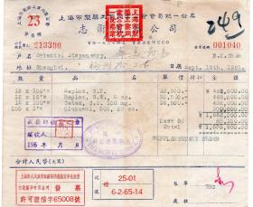 50年代发票单据----1951年上海市