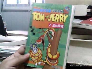 猫和老鼠迷你爆笑漫画(2):丛林惊魂