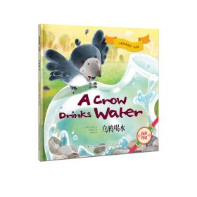 儿童经典童话双语版：乌鸦喝水（有声伴读）