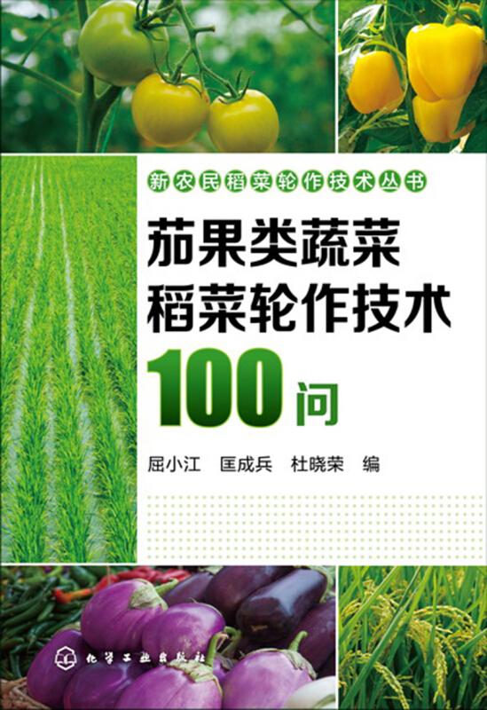 种稻技术书籍 新农民稻菜轮作技术丛书--茄果类蔬菜稻菜轮作技术100问
