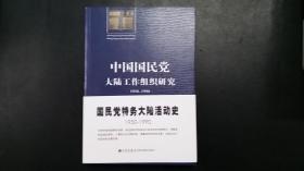 中国国民党大陆工作组织研究（1950-1990）【无字无章无划痕】