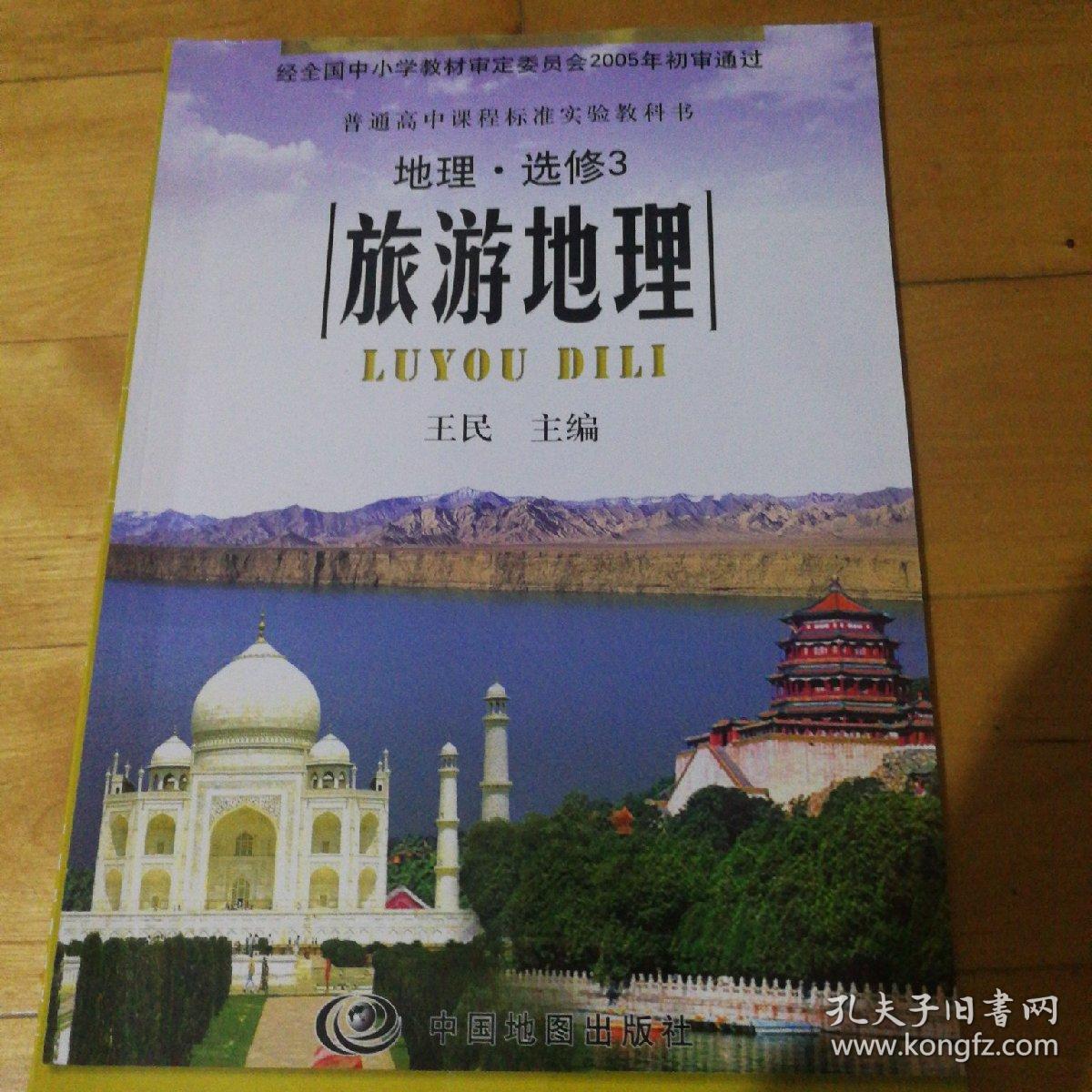 高中地理选修三旅游地理