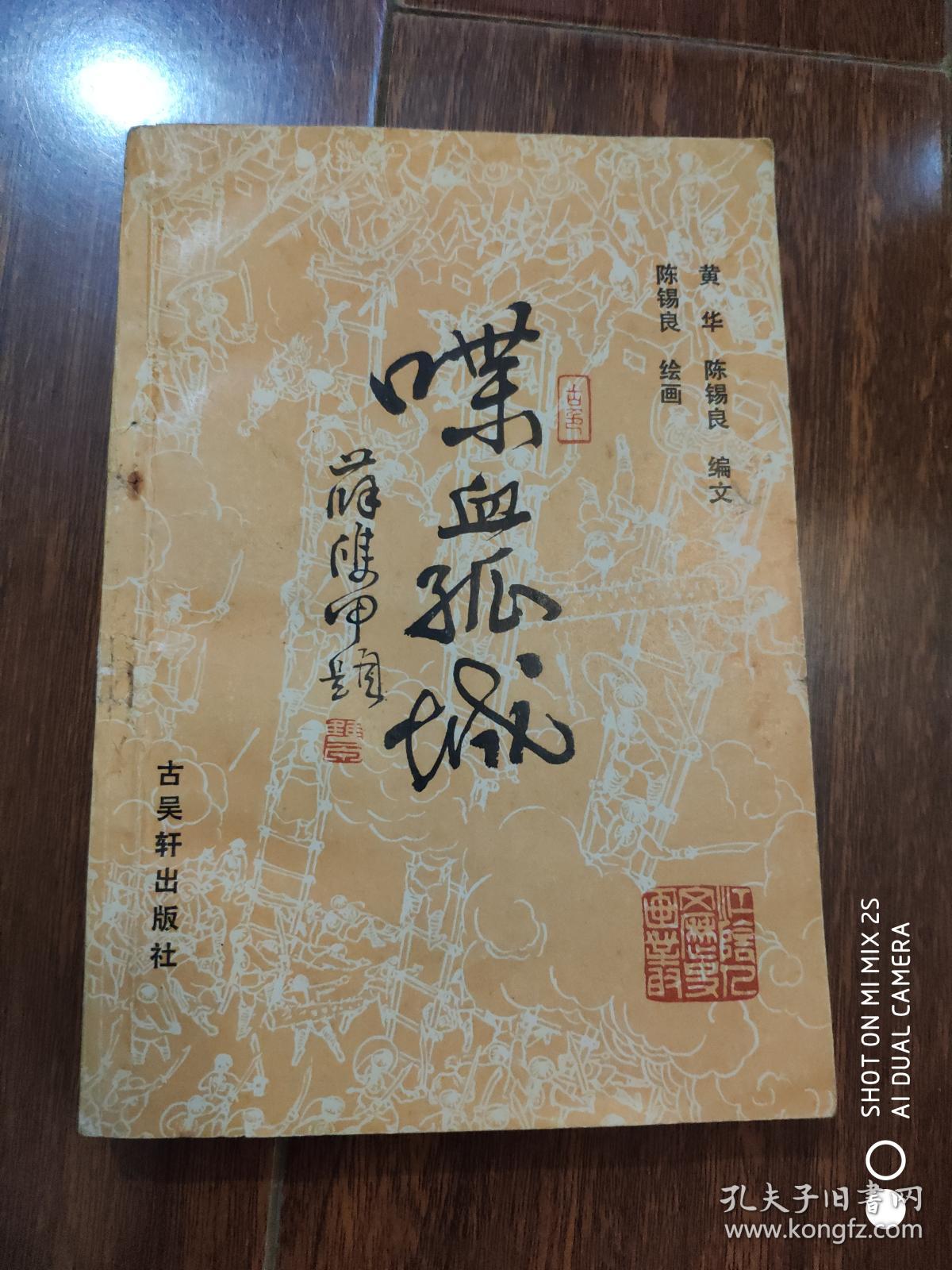 喋血孤城_陈锡良_孔夫子旧书网