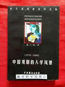 中国戏剧的人学风景（1978-1999）作者签赠本