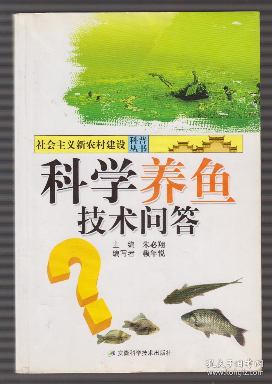 科学养鱼技术问答(2009年1版1印)