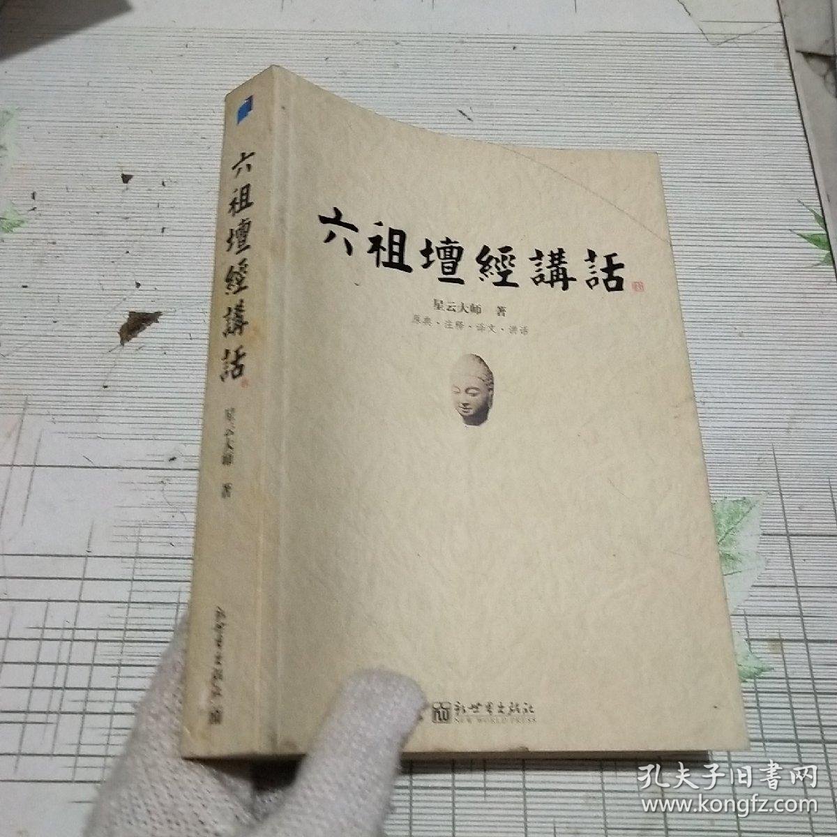 六祖坛经讲话 星云大师著(全新未开封)
