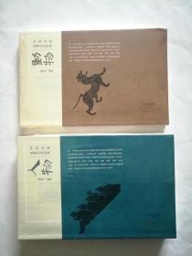 中国汉画造型艺术图典【人物，动物两册】