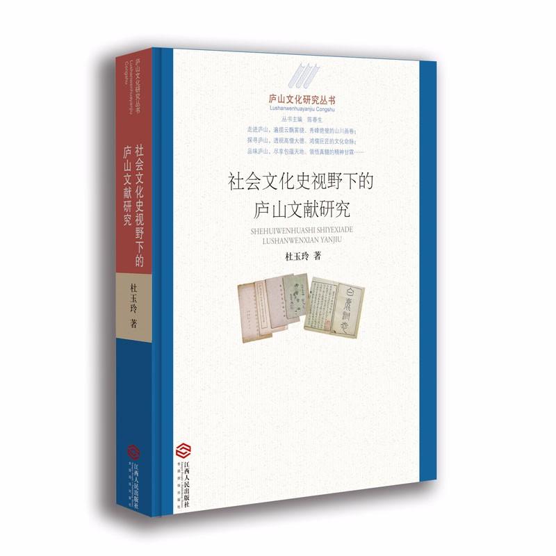 庐山文化研究丛书:社会文化史视野下的庐山文献研究