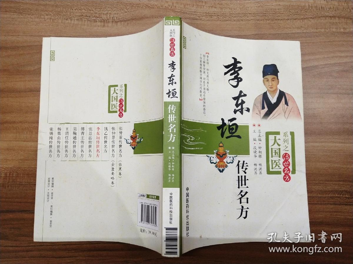 李东垣传世名方