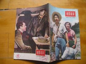 电影故事 1960年第4期，上海电影公司