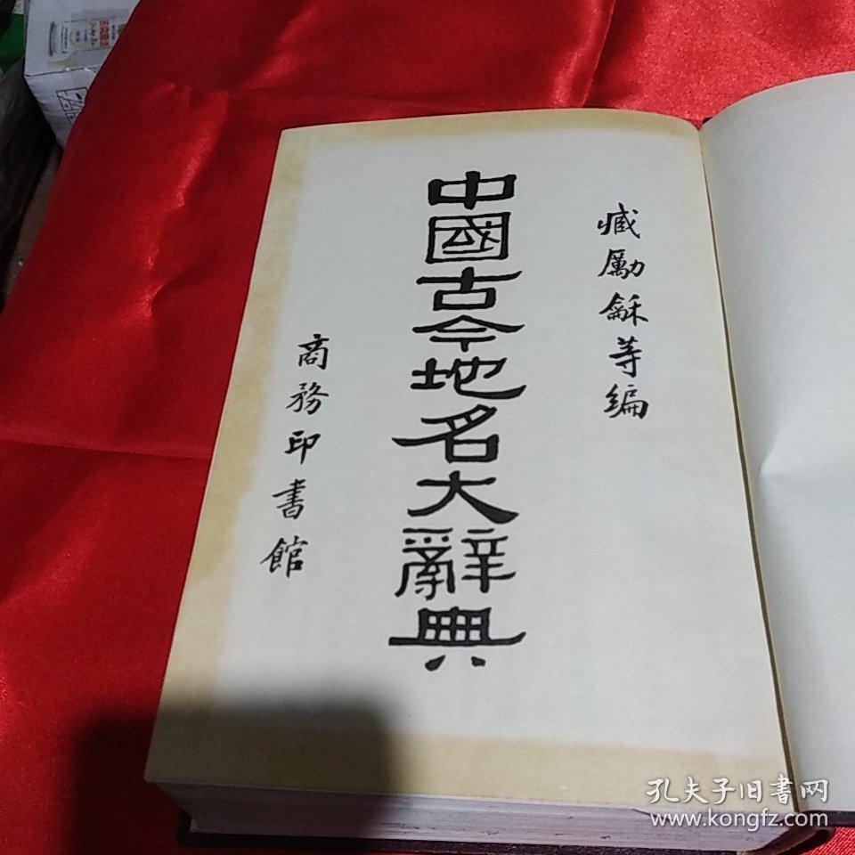 中国古今地名大辞典(精装本)