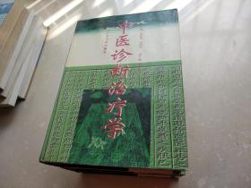 中医诊断治疗学 16开精装 正版库存新书