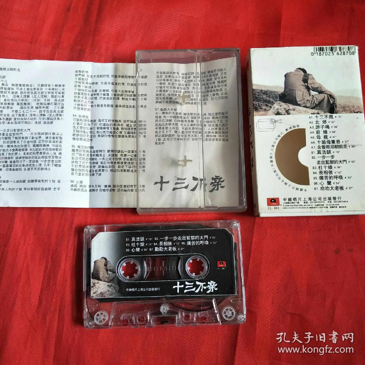 磁带-十三不亲