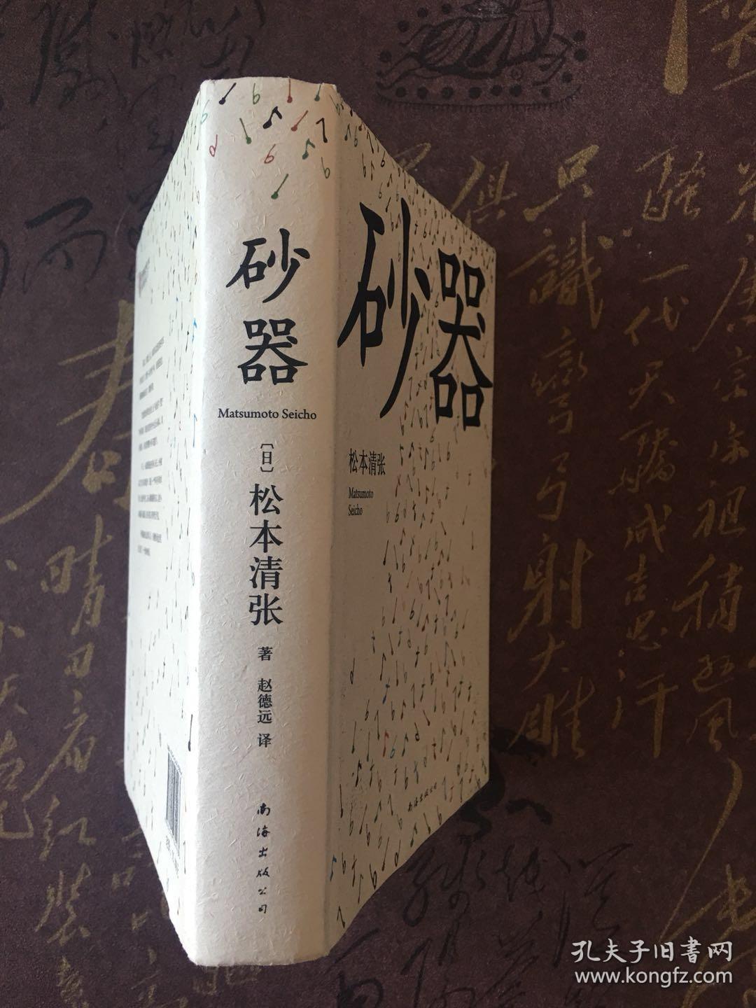 松本清张作品---《砂器》(带封套)