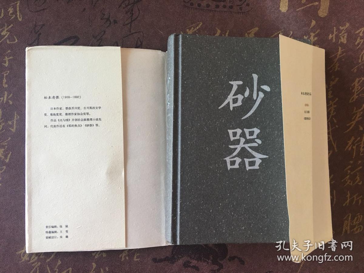 松本清张作品---《砂器》(带封套)