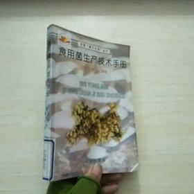 食用菌生产技术手册，
