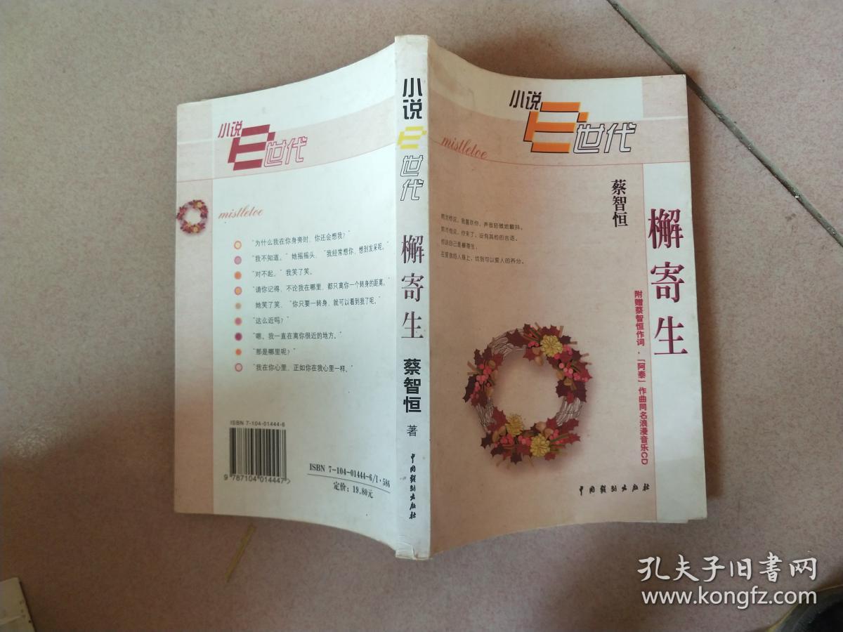 小说e时代《榭寄生》_蔡智恒_孔夫子旧书网