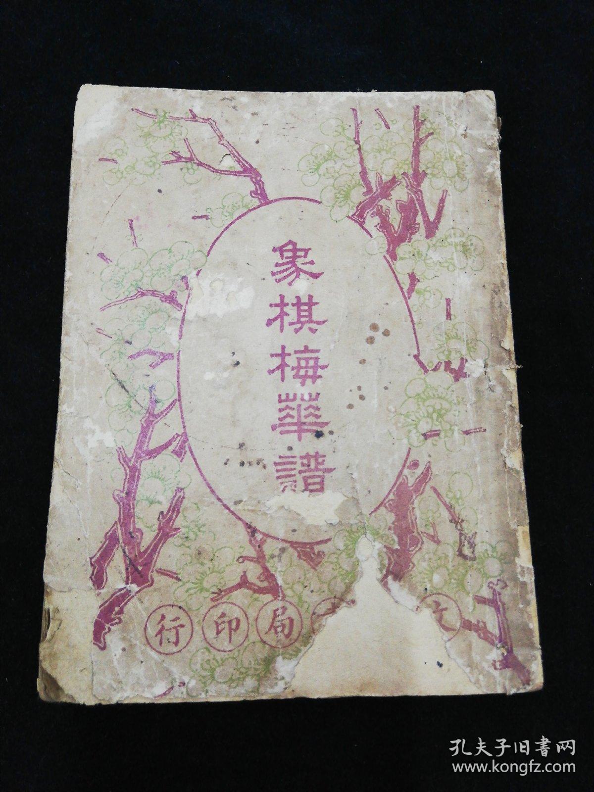 象棋梅花谱 全一册 王再越 著 吕思勉 校阅 民国15年初版 文明书局