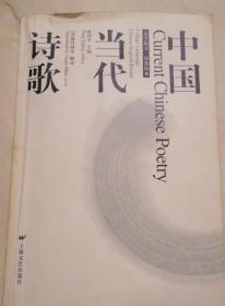 中国当代诗歌: 大学语文 汉英读本