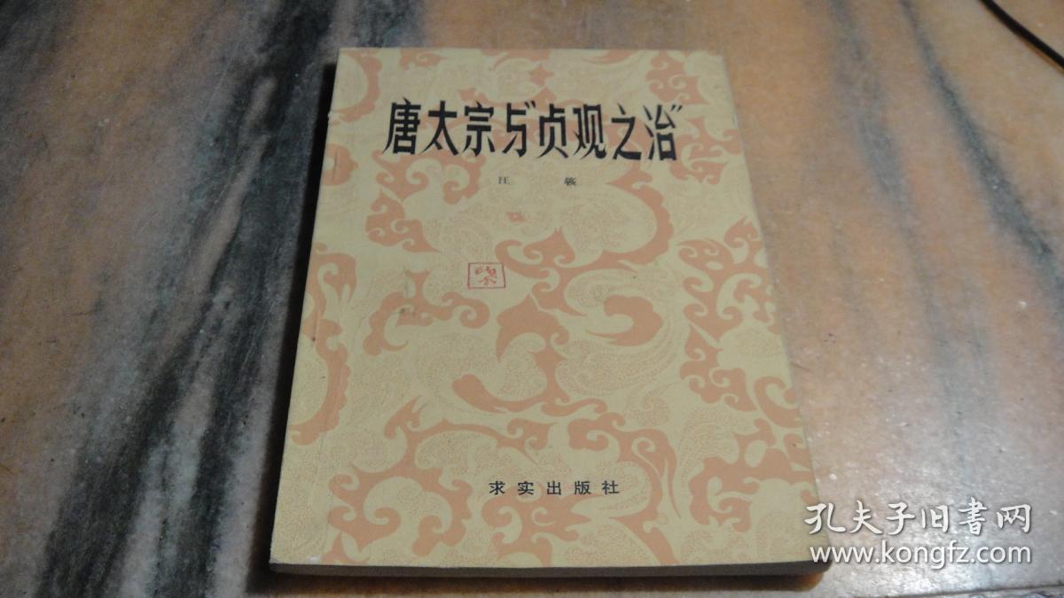 唐太宗与贞观之治