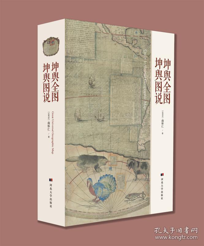 坤舆全图坤舆图说 河北大学图书馆藏