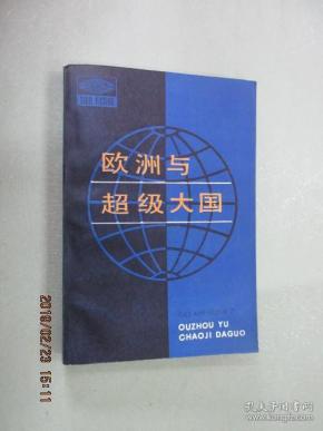 [欧洲与超级大国] 图书价格_书籍图片_网购评论