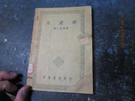 民国旧书 1155-23      水产学 1948年初版