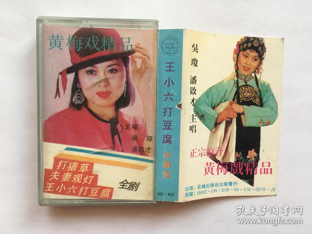 磁带老卡带:黄梅戏精品 打猪草 夫妻观灯 王小六打豆腐/吴琼 潘启才
