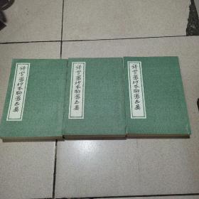 铸雪斋抄本聊斋志异