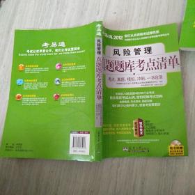 考易通·2012中国银行业从业人员资格认证考试备考系列丛书：风险管理真题题库考点清单